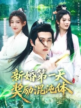 新婚第一天，獎(jiǎng)勵(lì)混沌體(全集)