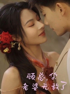 顧總，你老婆無敵了(全集)