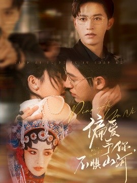 偏愛予你，不懼山河(全集)