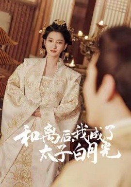 和離后，我成了太子白月光(全集)