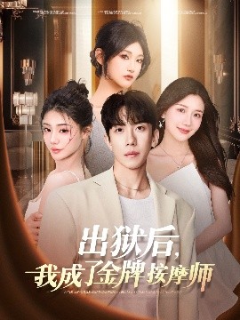 出獄后，我成了金牌按摩師(全集)
