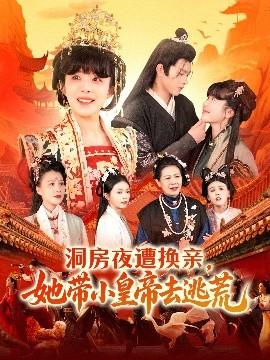 洞房夜遭換親，她帶小皇帝去逃荒(全集)