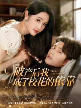 破產(chǎn)后我成了?；ǖ囊揽?全集)