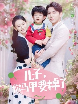 兒子，你馬甲要掉了(全集)