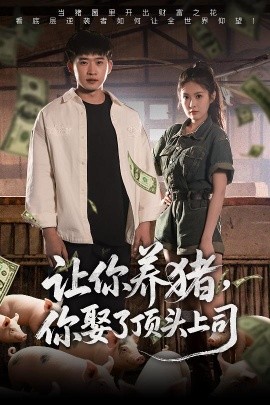 讓你養(yǎng)豬，你娶了頂頭上司(全集)