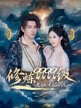 修煉9999級，老祖才100級(全集)