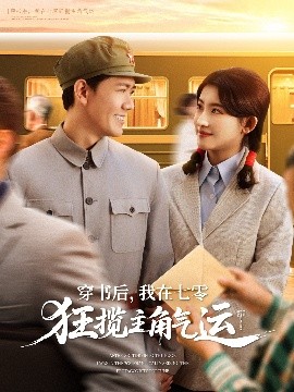 穿書后，我在七零狂攬主角氣運(yùn)(全集)