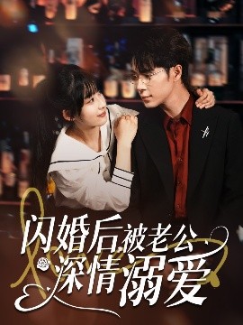 閃婚后，被老公深情溺愛(全集)