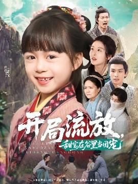 開局流放，甜寶在谷里當(dāng)團(tuán)寵(全集)