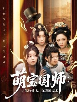 萌寶國師：讓你放仙術(shù)，你表演魔術(shù)(全集)