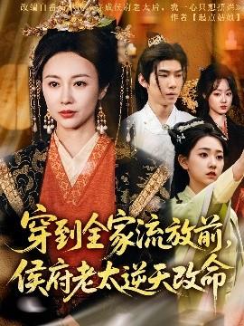 穿到全家流放前，侯府老太逆天改命(全集)