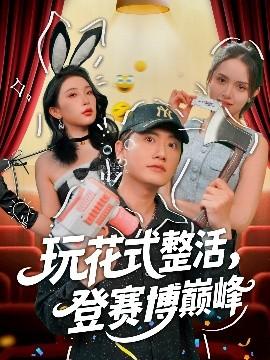 玩花式整活，登賽博巔峰(全集)