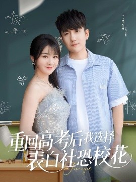 重回高考后我選擇表白社恐?；?全集)