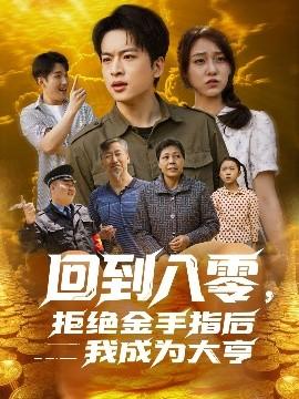 回到八零，拒絕金手指后我成為大亨(全集)