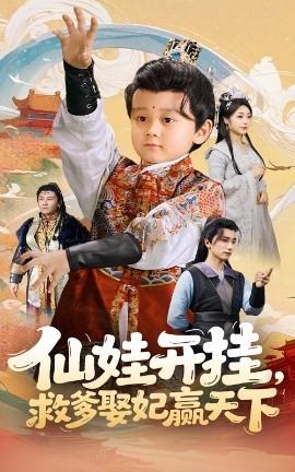 仙娃開掛，救爹娶妃贏天下(全集)