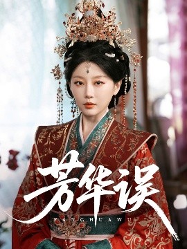芳華誤(全集)