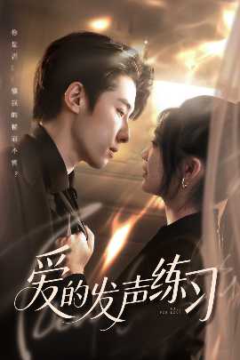 愛的發(fā)聲練習(全集)