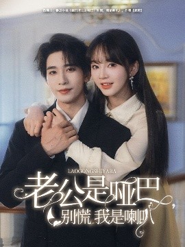 老公是啞巴，別慌我是喇叭(全集)