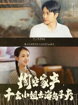 掏空家產，千金小姐去海島尋夫(全集)