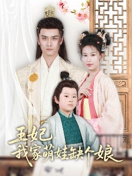 王妃，我家萌娃缺個(gè)娘(全集)