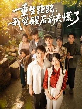 重生跑路，我覺醒后前夫慌了(全集)