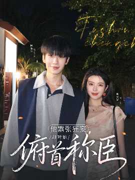 他囂張狂妄，卻對她俯首稱臣(全集)