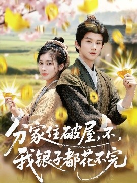 分家住破屋，不，我銀子都花不完(全集)