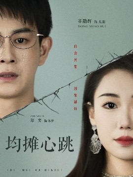 均攤心跳(全集)