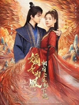 嫡女為凰，相府全體都下跪(全集)