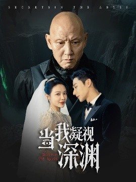 當(dāng)我凝視深淵(全集)