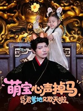 萌寶心聲掉馬，昏君爹地又欺天啦(全集)