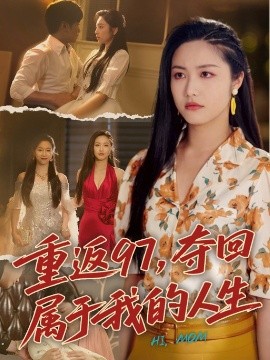重返97，奪回屬于我的人生＆我真是你親女兒啊(全集)