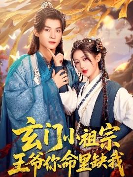 玄門小祖宗，王爺你命里缺我(全集)