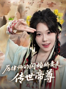 厲律師的閃婚嬌妻是傳世帝尊(全集)