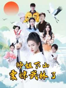 師姐下山震驚武林了(全集)