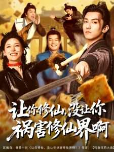 讓你修仙，沒(méi)讓你禍害修仙界啊(全集)