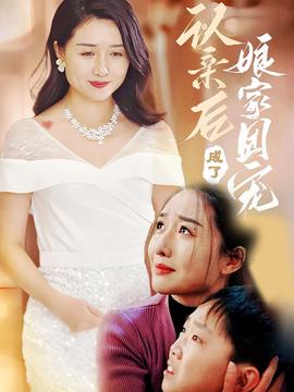 認親后成了娘家團寵(全集)