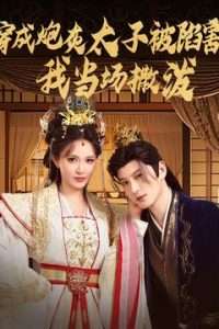 穿成炮灰太子被陷害，我當(dāng)場撒潑(全集)