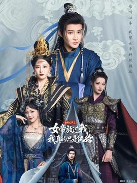 偷聽心聲之女帝放過我，我真的只是紈绔(全集)