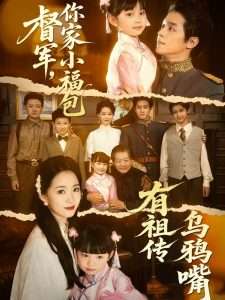 督軍，你家小福包有祖?zhèn)鳛貘f嘴(全集)