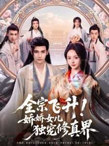 全宗飛升！嬌嬌女兒獨寵修真界(全集)