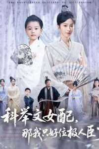 科舉文女配，那我只好位極人臣了(全集)