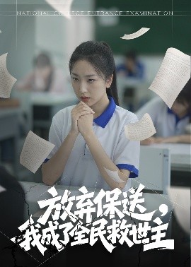放棄保送，我成了全民救世主(全集)