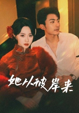 她從彼岸來(lái)&她從地獄來(lái)(全集)