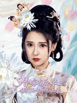 替嫁當(dāng)后娘侯門(mén)主母養(yǎng)崽逆襲(全集)