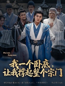 我一個臥底，讓我撐起整個宗門(全集)