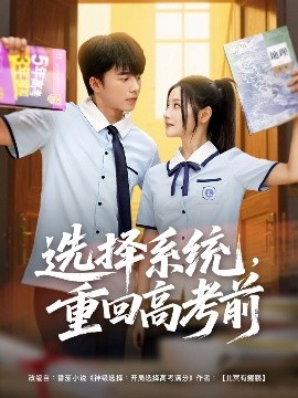 選擇系統(tǒng)，重回高考前(全集)