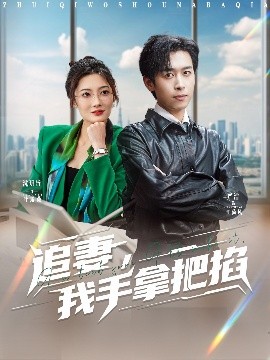 追妻，我手拿把掐(全集)