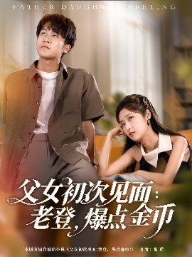 父女初次見面：老登，爆點金幣(全集)
