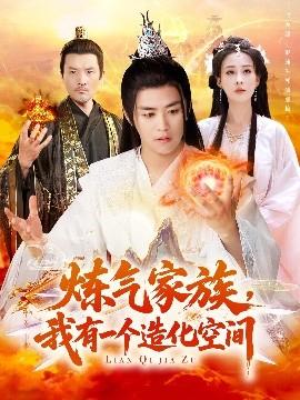 煉氣家族，我有一個(gè)造化空間(全集)